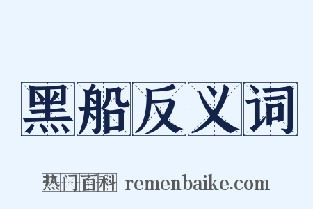 黑船反义词是什么意思的图片